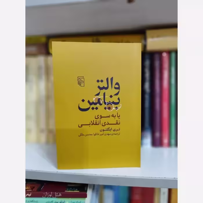 کتاب والتر بنیامین (یا به سوی نقدی انقلابی)، نوشته تری ایگلتون، نشر مرکز