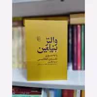 کتاب والتر بنیامین (یا به سوی نقدی انقلابی)، نوشته تری ایگلتون، نشر مرکز