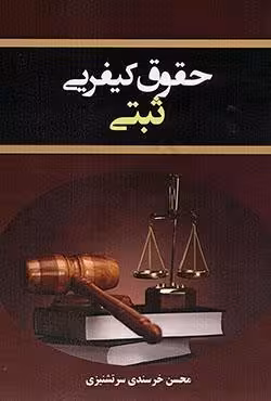 حقوق کیفری ثبتی