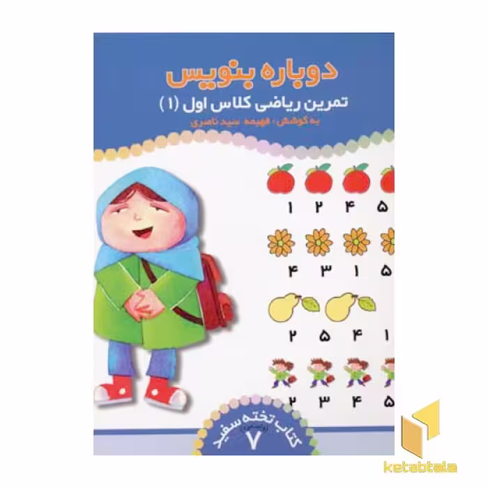 کتاب تمرین ریاضی کلاس اول (جلد 1)، از مجموعه کتاب تخته سفید (جلد 7)، اثر فهیمه سی ناصری، انتشارات ذکر