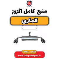 منبع کامل اگزوز لاماری
