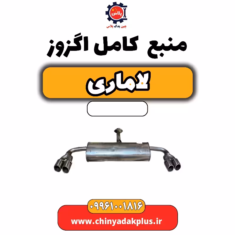 منبع کامل اگزوز لاماری