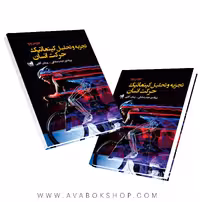 کتاب تجزیه و تحلیل کینماتیک حرکت انسان انتشارات حتمی