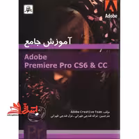 آموزش جامعAdobe premiere pro cs6 &amp; cc - فروشگاه کتاب اشراق