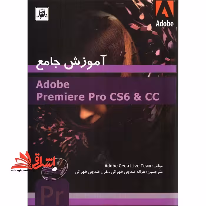 آموزش جامعAdobe premiere pro cs6 &amp; cc - فروشگاه کتاب اشراق