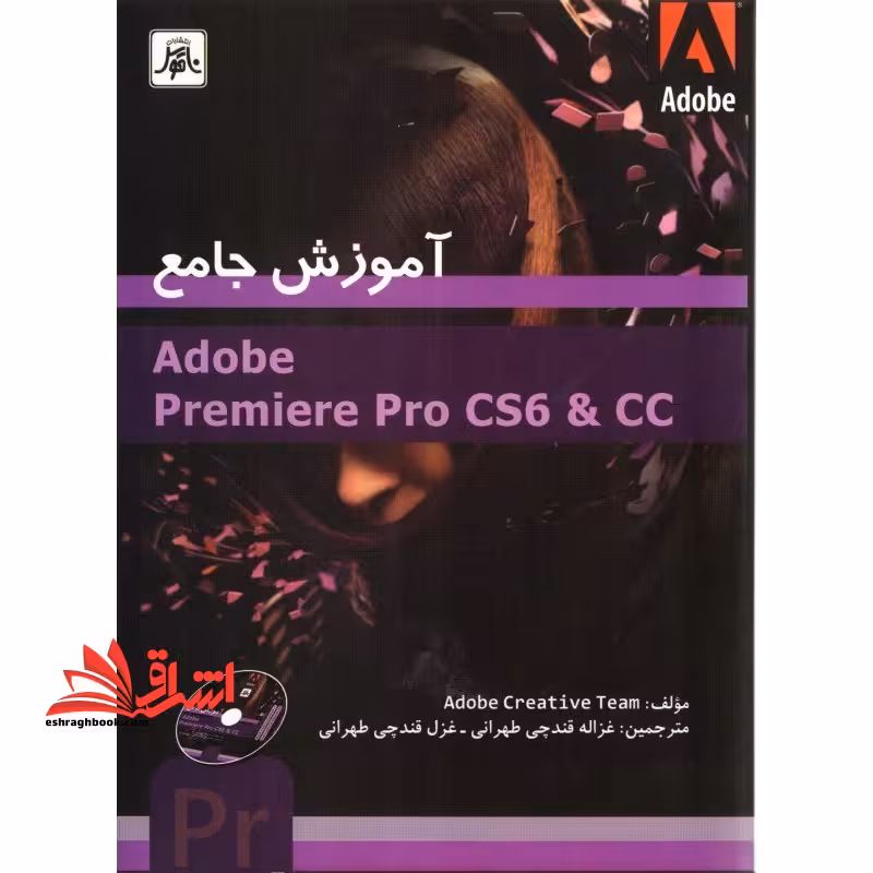 آموزش جامعAdobe premiere pro cs6 &amp; cc - فروشگاه کتاب اشراق