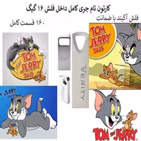 فلش مموری 16 گیگ همراه با کارتون تام و جری کامل