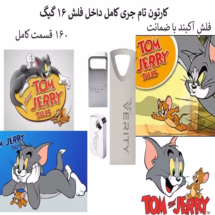 فلش مموری 16 گیگ همراه با کارتون تام و جری کامل