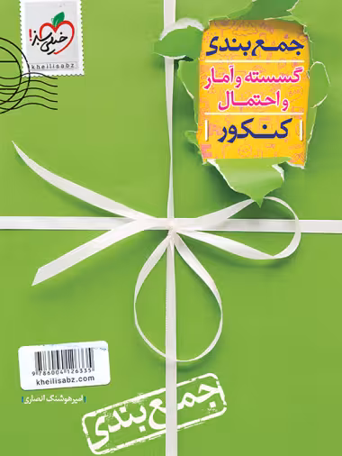 جمع بندی گسسته و آمار و احتمال خیلی سبز