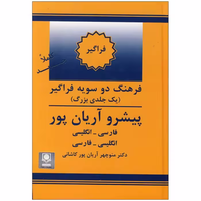 کتاب فرهنگ دوسویه فراگیر پیشرو آریان پور