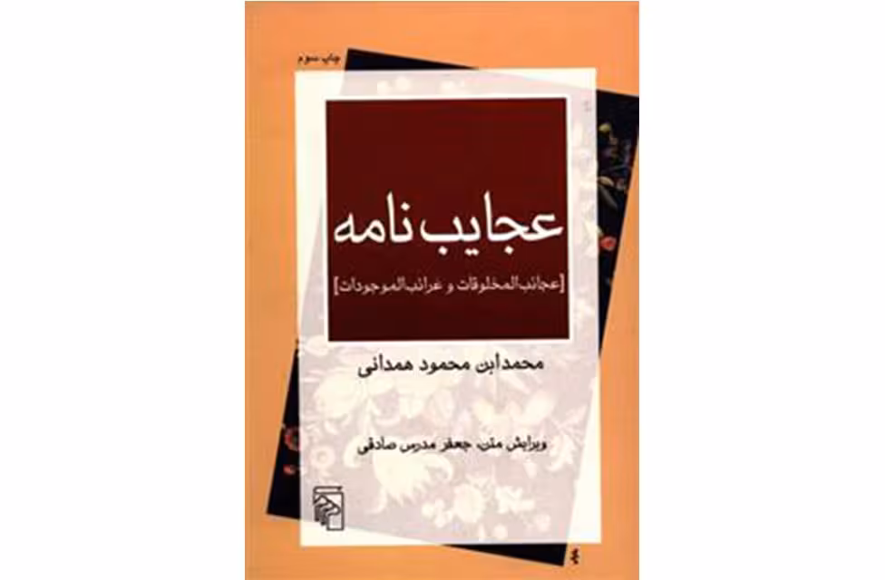 عجایب نامه (عجائب المخلوقات و غرائب الموجودات) – محمد ابن محمود همدانی – جعفر مدرس صادقی – نشر مرکز