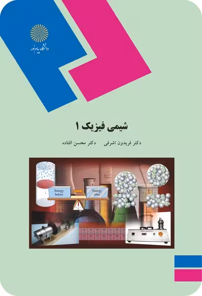 شیمی فیزیک 1