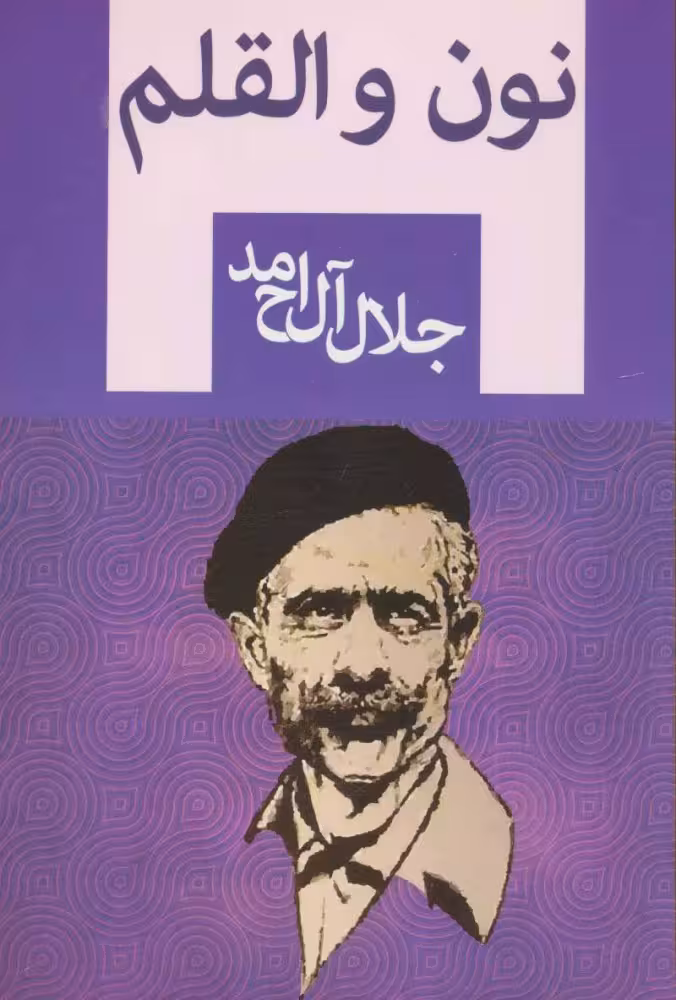 نون والقلم