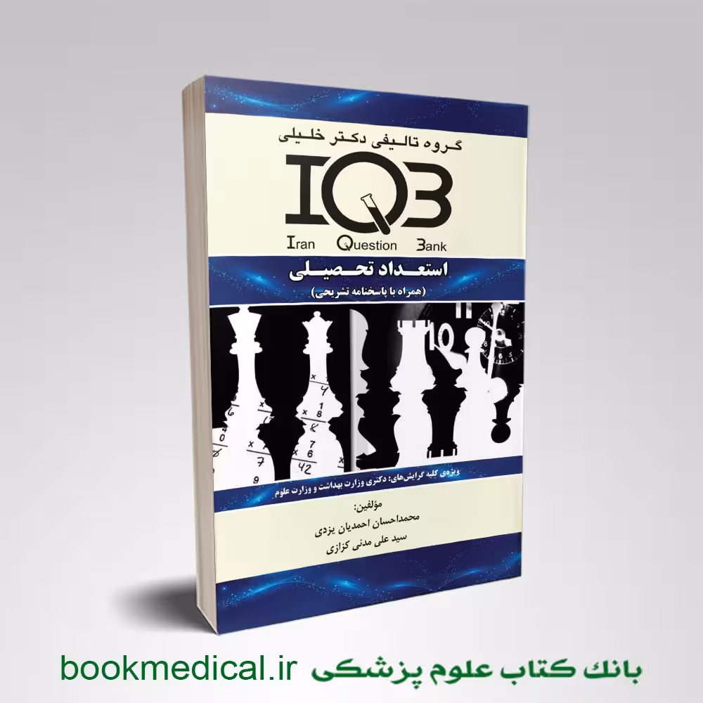 IQB استعداد تحصیلی