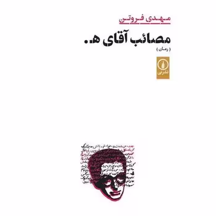 کتاب مصائب آقای ه اثر مهدی فروتن