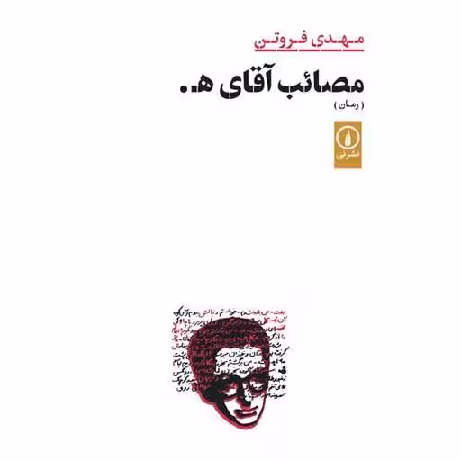 کتاب مصائب آقای ه اثر مهدی فروتن