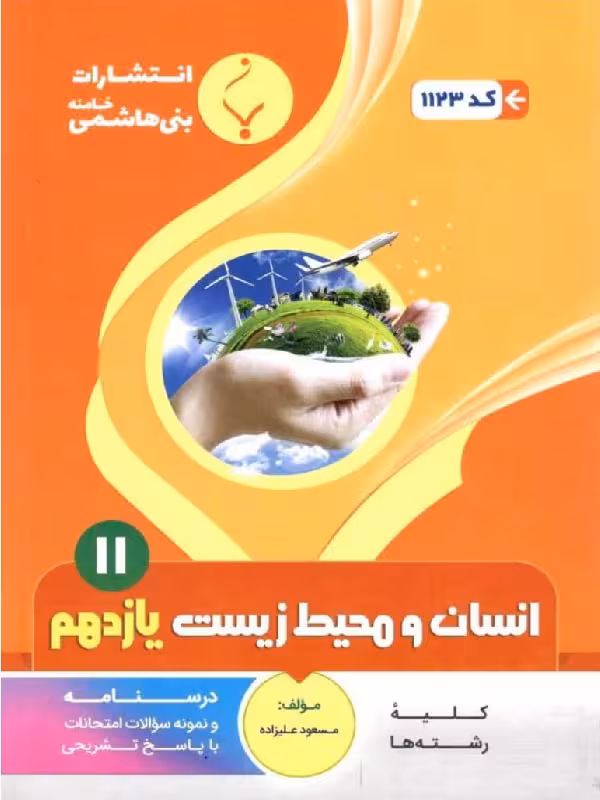 جزوه انسان و محیط زیست یازدهم (مشترک تمامی رشته ها)  بنی هاشمی