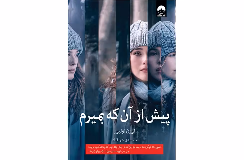 پیش از آنکه بمیرم – لورن اولیور – هما قناد – میلکان
