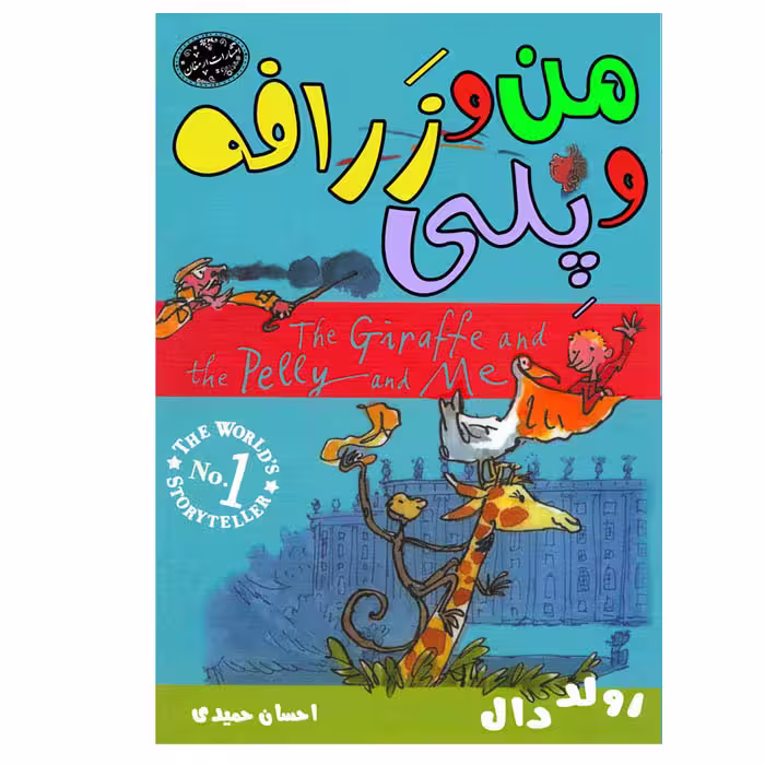 کتاب من و زرافه و پلی اثر رولددال انتشارات ارمغان