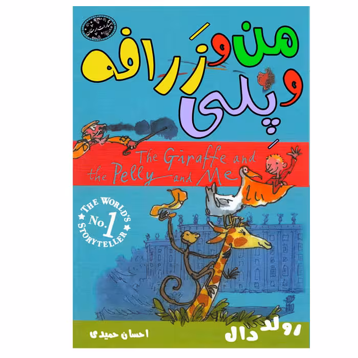 کتاب من و زرافه و پلی اثر رولددال انتشارات ارمغان