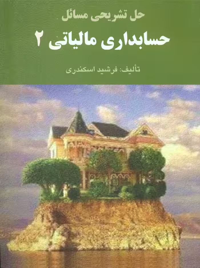 حل تشریحی مسائل حسابداری مالیاتی 2 اسکندری کتاب فرشید