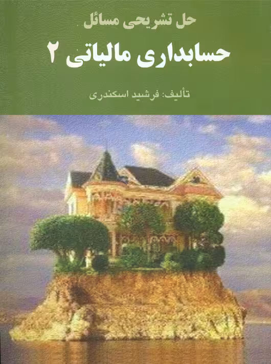 حل تشریحی مسائل حسابداری مالیاتی 2 اسکندری کتاب فرشید