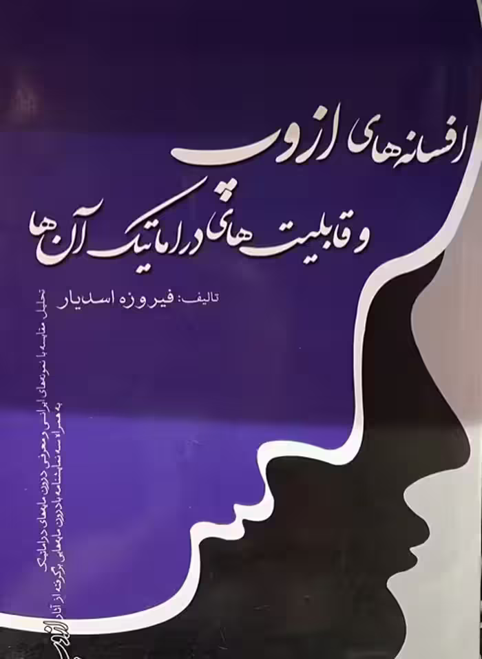 کتاب افسانه‌های ازوپ و قابلیت‌های دراماتیک آن‌ها