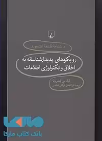 رویکرد پدیدار شناسانه به اخلاق و تکنولوژی اطلاعات نشر ققنوس