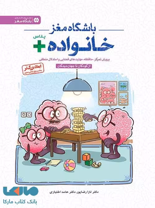 باشگاه مغز خانواده پلاس مهرسا