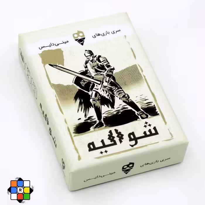 بازی فکری شوالیه مینی دایس