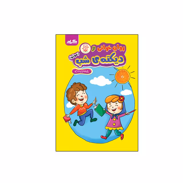 کتاب روان خوانی و دیکته شب گراد ویژه اول دبستان