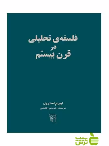 فلسفه تحلیلی در قرن بیستم اورام استرول مرکز - سیب ترش - SibTorsh اورام استرول