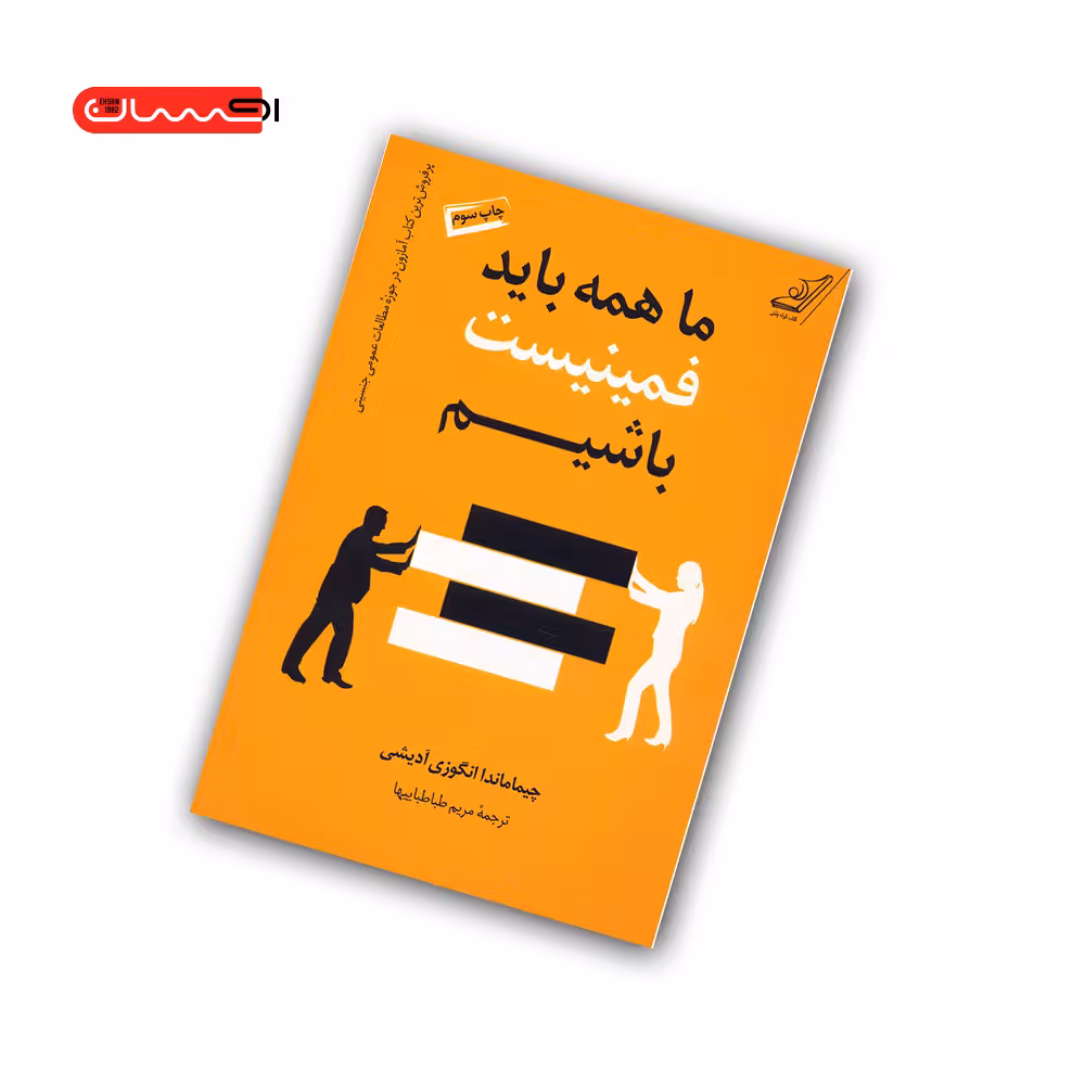 کتاب ما همه باید فمینیست باشیم