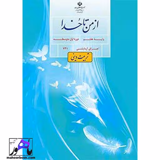 از من تا خدا هفتم درسی مدرسه