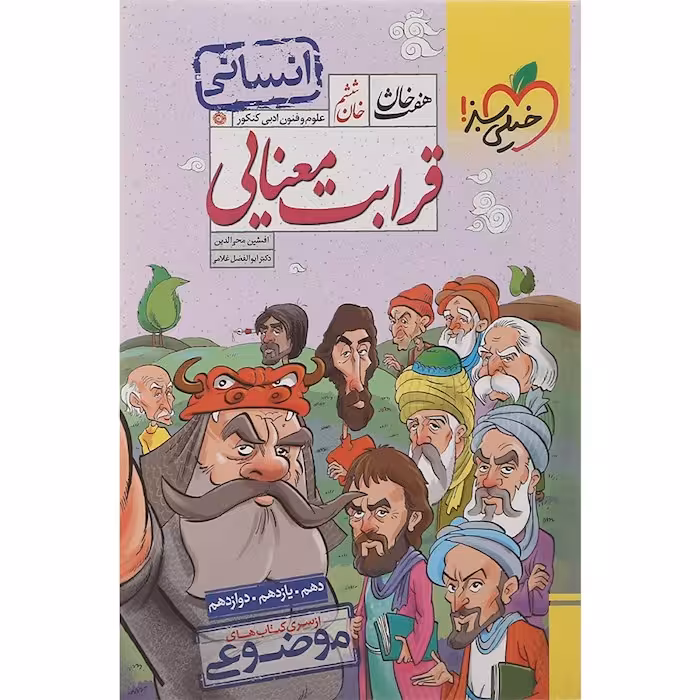 هفت خوان قرابت معنایی رشته انسانی خیلی سبز