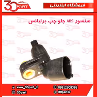 سنسور ABS جلو راننده برلیانس H330 H320 HC3