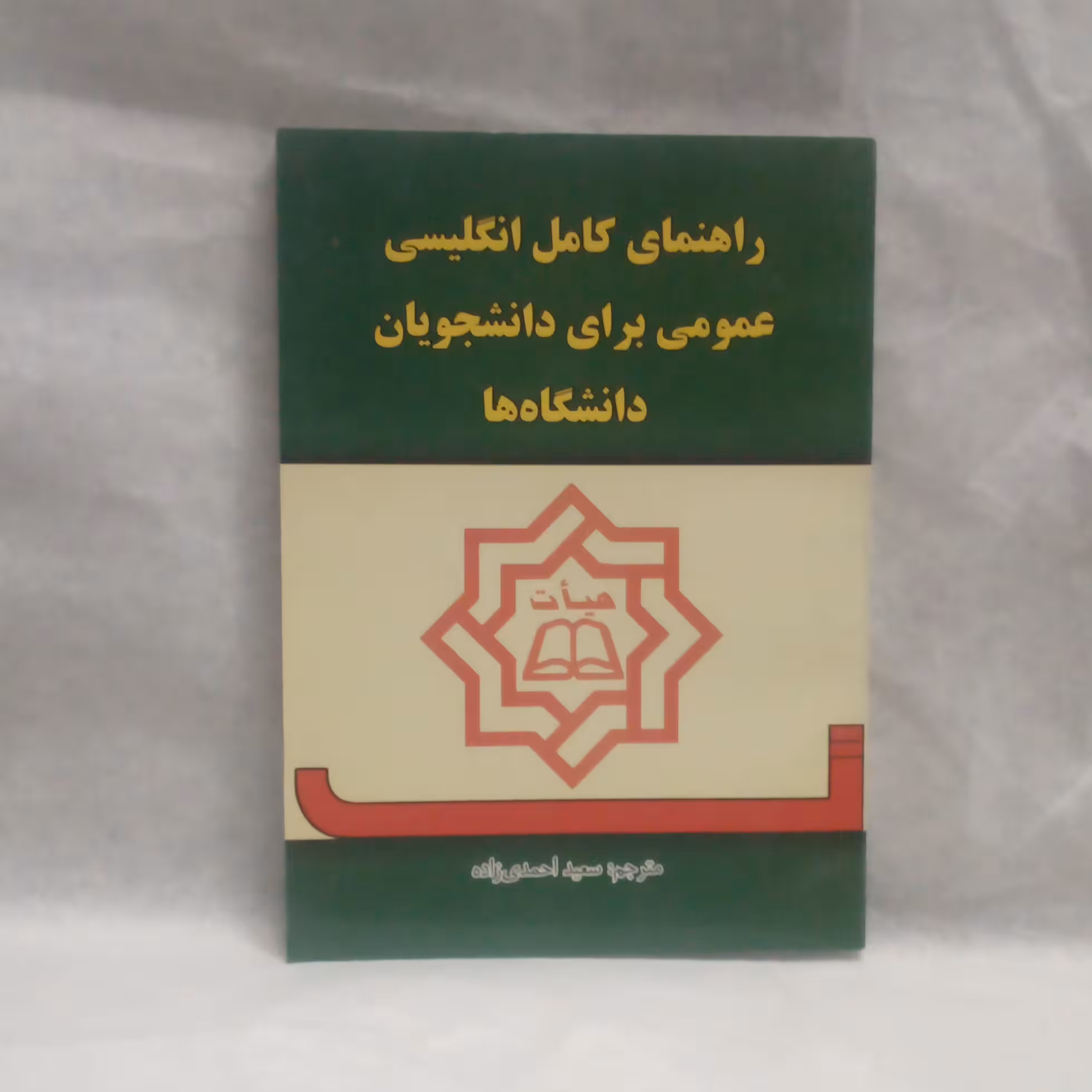 کتاب راهنمای کامل انگلیسی عمومی برای دانشجویان دانشگاه هانوشته سعید احمدی زاده چاپ1388