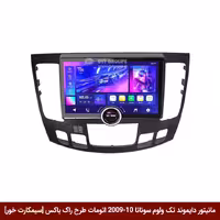 مانیتور دایموند تک ولوم هیوندای سوناتا 10-2009 اتومات طرح راک باکس 11 اینچ [سیمکارت خور]