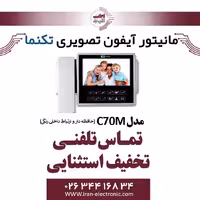 مانیتور آیفون تصویری تک نما مدل Taknama C70M (حافظه دار)