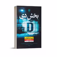 کتاب بخش دی اثر فریدا مک فادن نشر نون