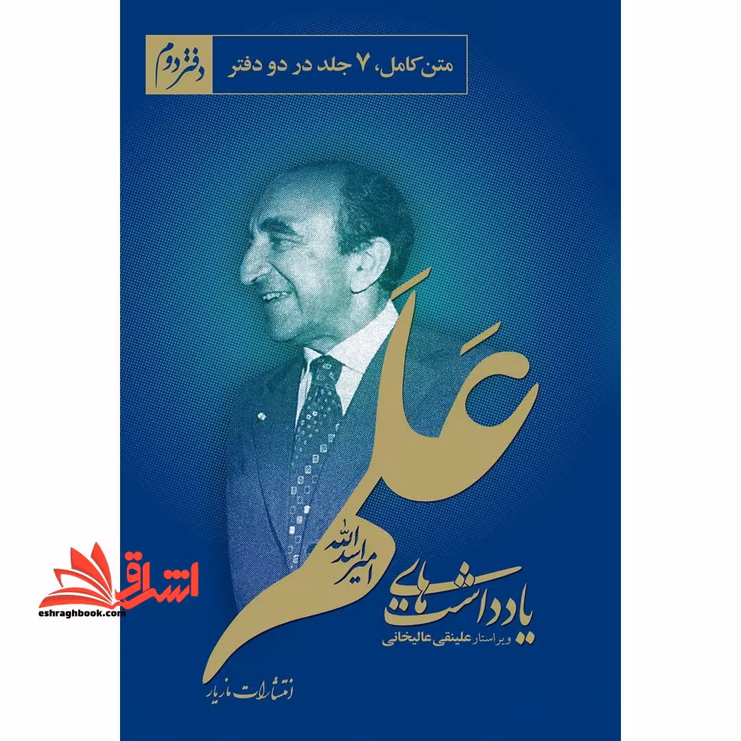 یادداشت های امیراسدالله علم: از 1353- 1- 2 تا 1356- 7- 7 (متن کامل) - فروشگاه کتاب اشراق