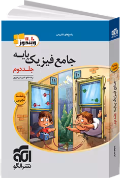 فیزیک پایه تجربی جلد دوم/نشرالگو1404 کد101710