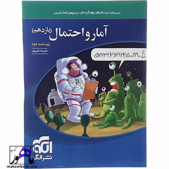 آمار و احتمال یازدهم ریاضی نشر الگو