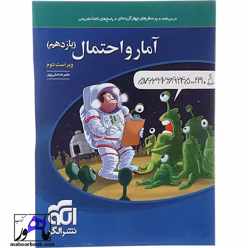 آمار و احتمال یازدهم ریاضی نشر الگو