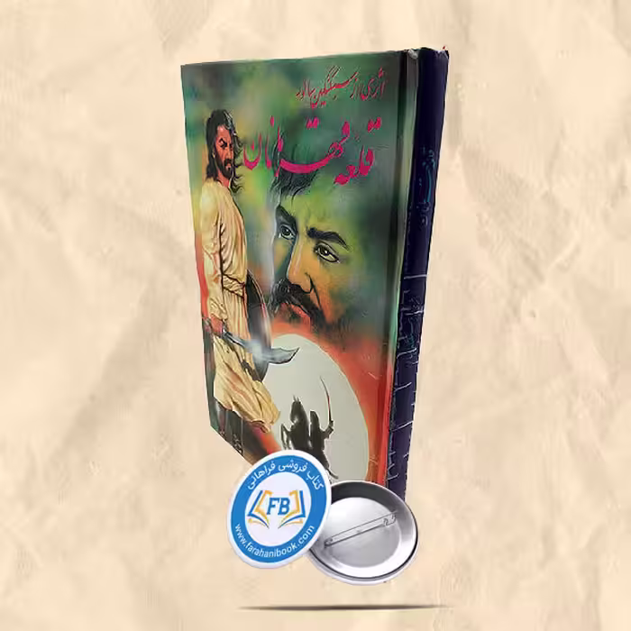 قلعه قهرمانان