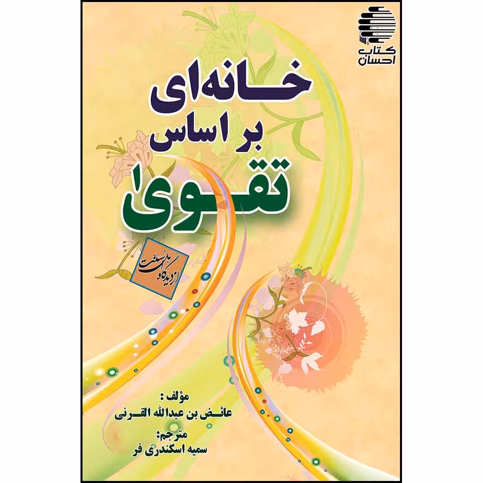 خانه‌ای بر اساس تقوا