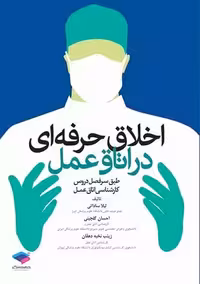 اخلاق حرفه ای در اتاق عمل ساداتی گلچینی دهقان جامعه نگر
