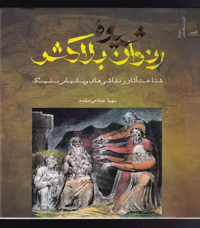 کتاب شیوه رندان بلاکش اثر سهیلا صلاحی مقدم