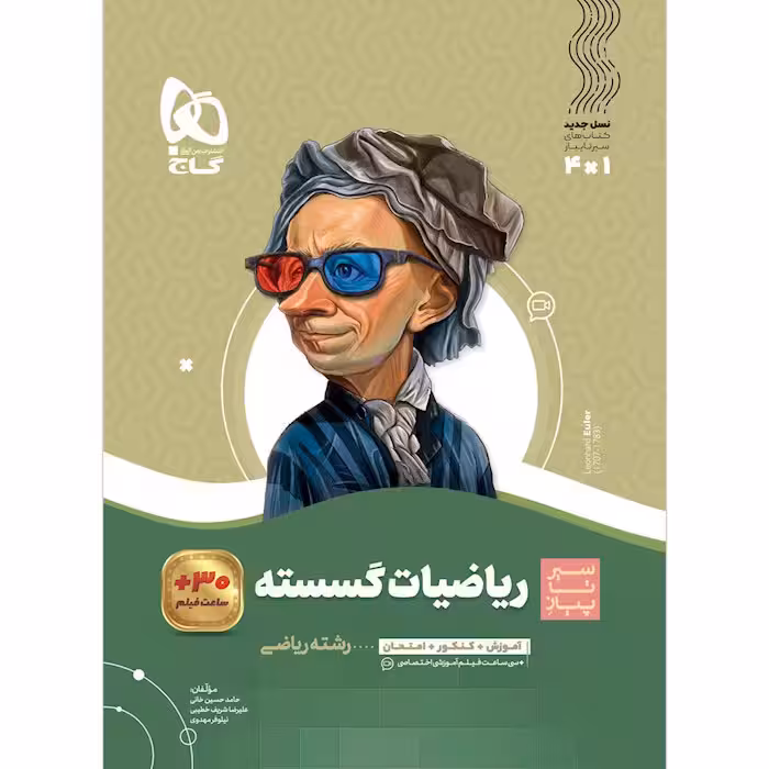 کتاب سیر تا پیاز ریاضیات گسسته دوازدهم گاج (چاپ 1404)