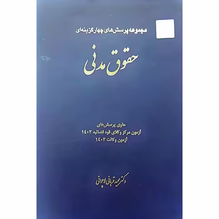 مجموعه پرسش های چهار گزینه ای حقوق مدنی